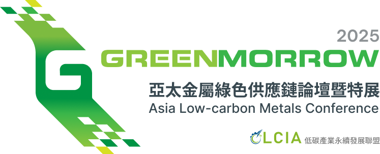 2025 Greenmorrow 亞太金屬綠色供應鏈論壇既特展